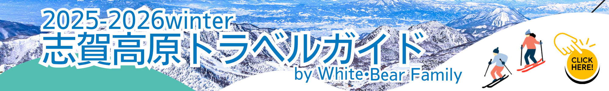 2025-2026winter志賀高原トラベルガイド
